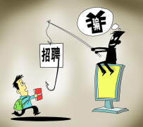 攀枝花北京伴游招聘 58同城等网站上的招聘陷阱：超五千人曾被骗，涉案近亿元