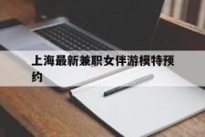 攀枝花上海最新兼职女伴游模特预约的简单介绍